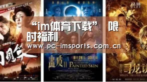 “im体育下载”
限时福利(图4) im体育下载