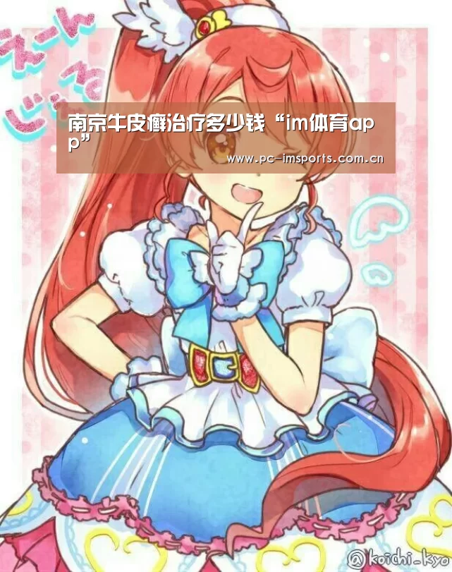 南京牛皮癣治疗多少钱“im体育app”