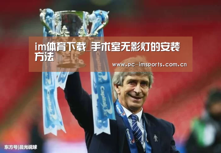 im体育下载_手术室无影灯的安装方法(图3) im体育官网