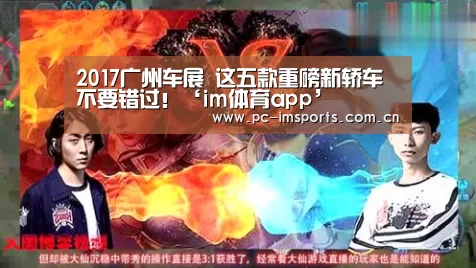 2017广州车展 这五款重磅新轿车不要错过！‘im体育app’