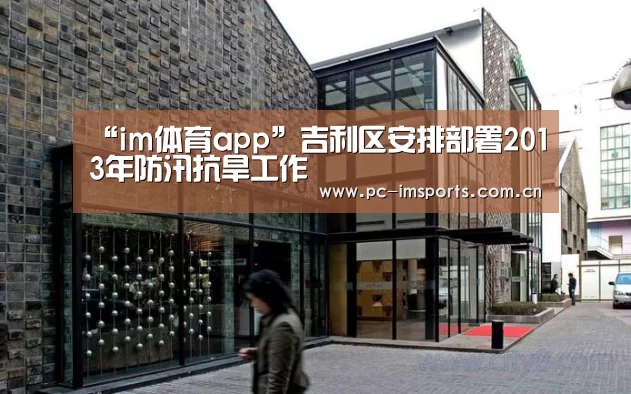 “im体育app”吉利区安排部署2013年防汛抗旱工作
