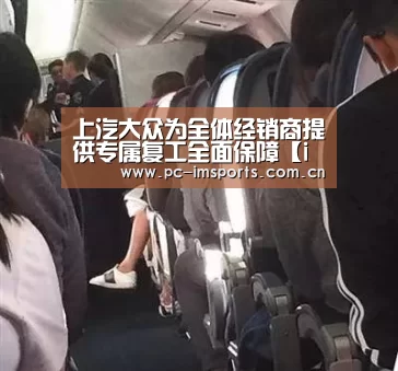 上汽大众为全体经销商提供专属复工全面保障【im体育官网】(图2) im体育下载