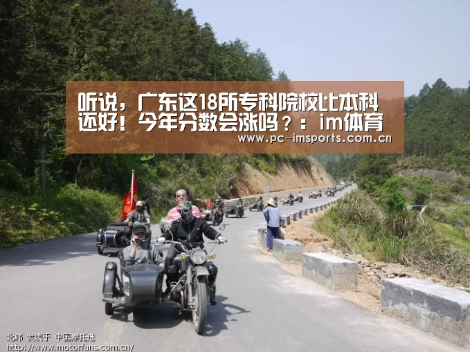 听说,广东这18所专科院校比本科还好!今年分数会涨吗?:im体育下载