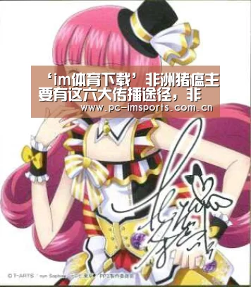 ‘im体育下载’非洲猪瘟主要有这六大传播途径,非洲猪瘟潜伏期有多久?