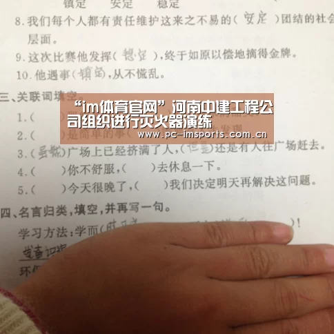 “im体育官网”河南中建工程公司组织进行灭火器演练