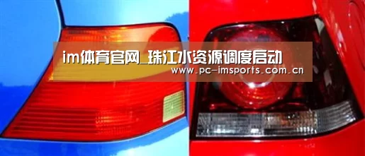 im体育官网_珠江水资源调度启动(图1) im体育