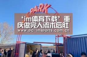 ‘im体育下载’重庆做完人流术后肚子疼腰疼怎么办?(图1) im体育